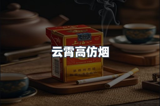 云霄香烟批发